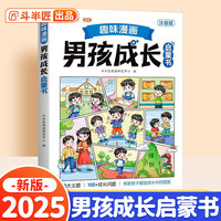 斗半匠 趣味漫画男孩成长启蒙书 小学生课外阅读书籍6-14岁儿童趣味心理学启蒙绘本青春期少年安全教育 [7-15岁]
