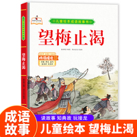 成语故事书-望梅止渴 小学生一二三年级课外阅读