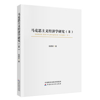 马克思主义经济学研究（Ⅱ）