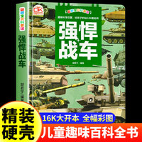 科普馆 强悍战车 军迷精装彩色珍藏版 青少年儿童军事百科全书 小学生科普类课