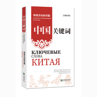 中国关键词：传统文化标识篇（汉俄对照）
