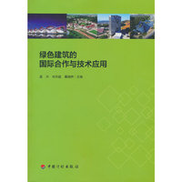 绿色建筑的国际合作与技术应用