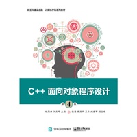 C++面向对象程序设计（第4版）