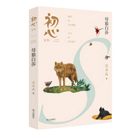 “初心文丛”（第一辑）-母狼白莎