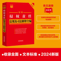 最新侵权责任法规及司法解释全编·条文速查小红书