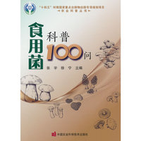 食用菌科普100问