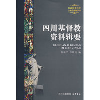 四川基督教资料辑要(西南民族大学宗教学建设丛书)