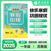 实验班提优训练寒假衔接版 一年级数学苏教版 2025年新版小学教材同步衔接上下册学期巩固预习每日一练寒假作业本视频精讲