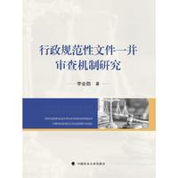 行政规范性文件一并审查机制研究