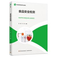 食品安全检测（职业教育食品类专业教材）