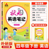 2025春状元英语笔记四年级下册外研版WY版小学4年级下册英语教材解读