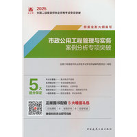 市政公用工程管理与实务案例分析专项突破