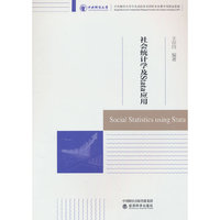 社会统计学及Stata应用
