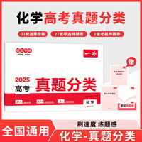 2025一本高考真题分类卷化学高考历年真题试卷全国卷五年高考理综试题汇编高中高三复习资料刷模拟卷 开心教育