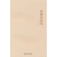 坚硬的春风