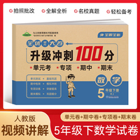 五年级数学下册全优单元大卷升级冲刺100分 单元期中期末基础巩固提高真题复习检测冲刺达标测试卷 小学生同步练习模拟卷