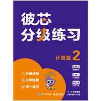 彼芯分级练习——计算篇2（全4册）