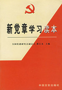 新党章学习读本