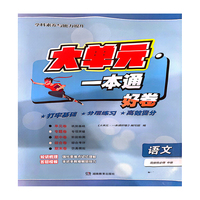 大单元·一本通 高二语文 选择性必修中册（含答案册）