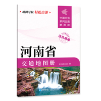 河南省交通地图册 大比列尺详图 地图导航轻松出游