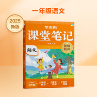学而思 2025新版课堂笔记一年级上册语文 大师原声名师导读互动问答式批注