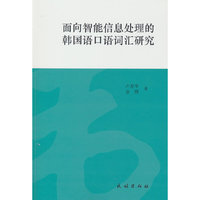 面向智能信息处理的韩国语口语词汇研究（朝文）