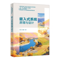 嵌入式系统原理与设计