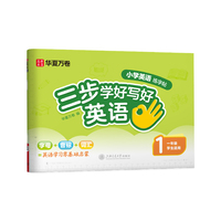华夏万卷三步学好写好英语.一年级小学生英语练字帖人教SL版手写斜体字帖学生字帖描红英语