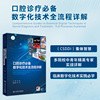 口腔诊疗数字化技术全流程详解