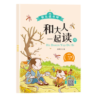 新版快乐读书吧：和大人一起读4（一年级上册）语文教科书重点推荐阅读书目小学生儿童文学