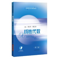 线性代数（第二版）（应用型本科创新教材）