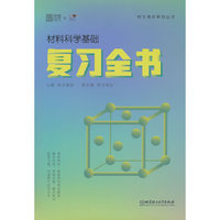 材料科学基础  复习全书