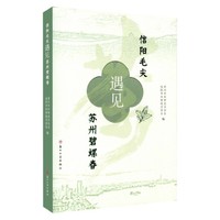 信阳毛尖遇见苏州碧螺春