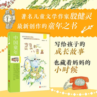 灵灵的八音盒 著名儿童文学作家殷健灵最新创作 “童年之书——一起长大的朋友的温馨散文”