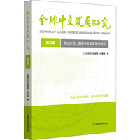 他山之石：国际中文教育研究前沿（全球中文发展研究 第五辑）