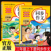 全2册跟着语文课本学同步作文三年级上下册 小学语文思维导图同步作文3年级获奖作文写作理解专项训练作文书点睛好词好句好段人教版课文同步满分作文精选范文优秀素材写作技巧大全