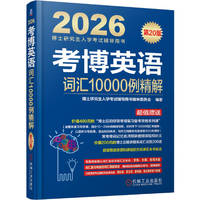 考博英语词汇10000例精解 第20版     博士研究生入学考试辅导用书编审委员会