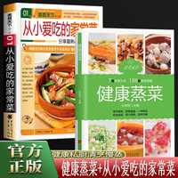全2册健康蒸菜+从小爱吃的家常菜 健康烹饪的蒸菜类美食指南饪食谱书籍大全轻松做创意美食菜谱食谱家常菜新手入门菜谱家常菜大全健康餐营养餐食谱美食烹饪养生书籍