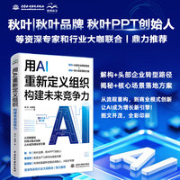 用AI重新定义组织：构建未来竞争力  从重构到创新 让AI成为新引擎