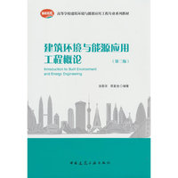 建筑环境与能源应用工程概论（第二版）