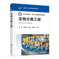 生物分离工程（李健）