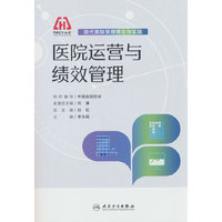 现代医院管理理论与实践——医院运营与绩效管理