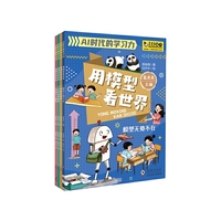 AI时代的学习力：用模型看世界(全4册），少年学模型思维AI搜集数据整理数据，创建模型，人工智能学习从这里开始