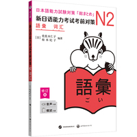 新日语能力考试考前对策：N2词汇（修订版） (增补升级！囊括新日语能力考试N2级核心1400词。实战练习日日练、周周测，并附两套模拟题。比原版增加音频、翻译等)