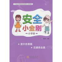 安全小金刚小学版：意外伤害 交通安全