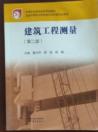建筑工程测量(第二版)