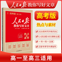 人民日报2026版教你写好文章高考版热点与素材高中一二三年级通用高考作文写作素材辅导资料课外阅读写作指导书