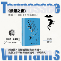 鬣蜥之夜 田纳西威廉斯作品 美国戏剧三大家之一 理查德伯顿主演经典影片原著剧本 当当自营正版
