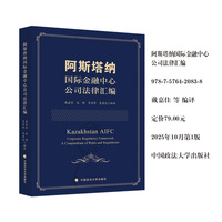 阿斯塔纳国际金融中心公司法律汇编 戴嘉佳 赵鹏 李岩峰 秦英达 著
