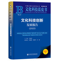 文化科技蓝皮书：文化科技创新发展报告（2025）